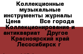 Коллекционные музыкальные инструменты журналы › Цена ­ 300 - Все города Коллекционирование и антиквариат » Другое   . Красноярский край,Лесосибирск г.